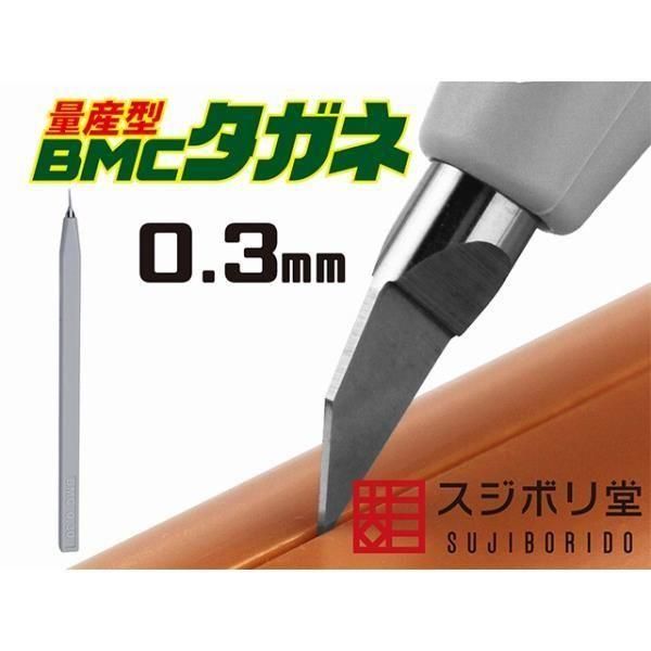 スジボリ堂】BMC-M-0300)量産型 BMCタガネ 幅0.30mm - 福岡の