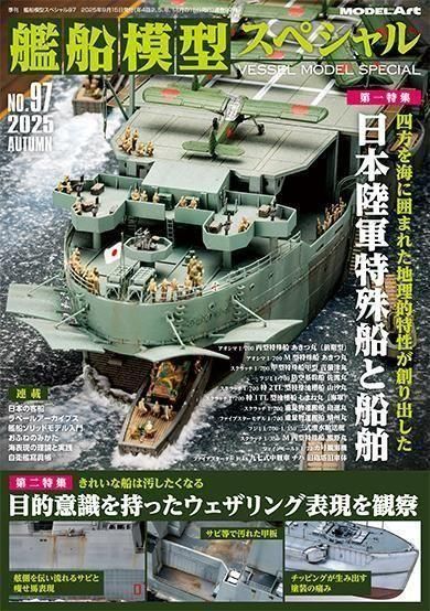 モデルアート】艦船模型スペシャルNo.97 特集1：日本陸軍特殊船