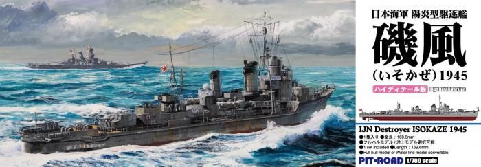 ピットロード】SPW84 1/700 日本海軍 駆逐艦 磯風 1945(ハイディテール