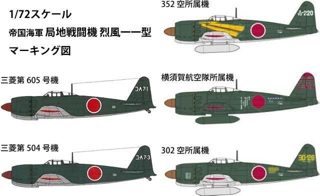 ファインモールド】FQ01)1/72 帝国海軍 局地戦闘機 烈風一一型