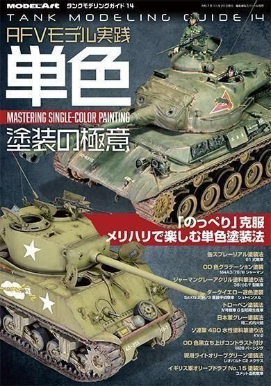 モデルアート】kse-75)タンクモデリングガイド14「AFVモデル実践