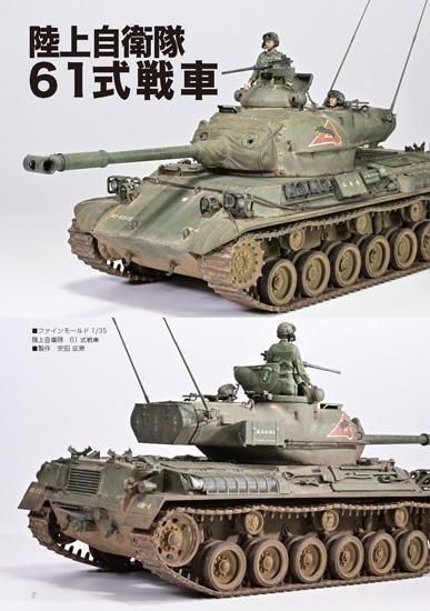 モデルアート】kse-75)タンクモデリングガイド14「AFVモデル実践