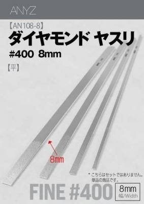 <img class='new_mark_img1' src='https://img.shop-pro.jp/img/new/icons6.gif' style='border:none;display:inline;margin:0px;padding:0px;width:auto;' />ANYZAN108E)ɥ䥹 ʿ #400(8mm)