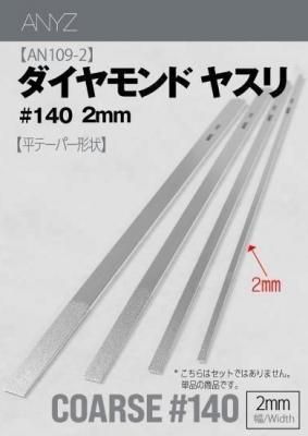 ANYZAN109B)ɥ䥹 ʿ #140(2mm)