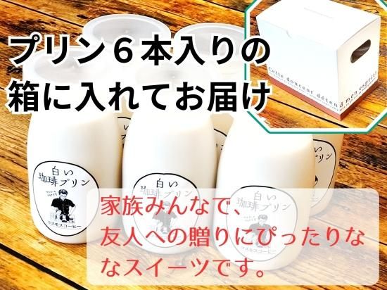 白い珈琲プリン 白い珈琲プリン