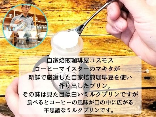 りそうのコーヒー　プリン 白い珈琲プリン 6個入 | こまつもんマルシェ 空の駅こまつ