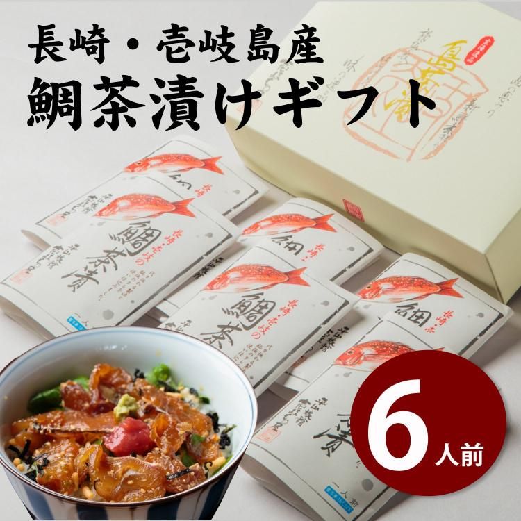 鯛茶漬け 6人前ギフトセット - 平山旅館のお取り寄せ 壱岐もの屋