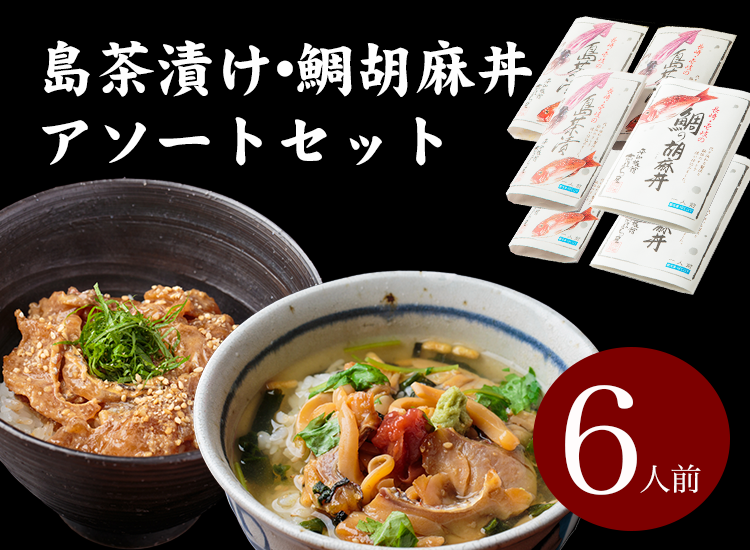 島茶漬け 鯛胡麻丼 6人前アソートギフトセット 平山旅館のお取り寄せ 壱岐もの屋 島茶漬け 鯛胡麻丼 6人前アソートギフトセット 平山旅館のお取り寄せ 壱岐もの屋