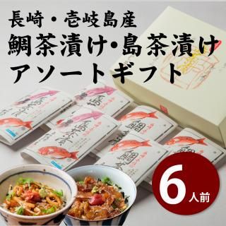 鯛茶漬け・島茶漬け 6人前アソートギフトセット