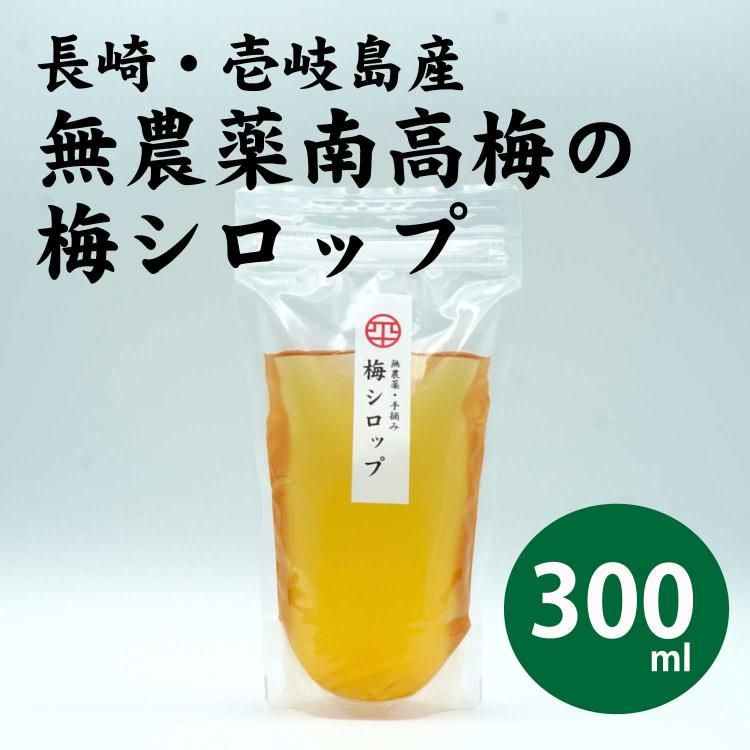 無農薬南高梅の梅シロップ - 平山旅館のお取り寄せ 壱岐もの屋
