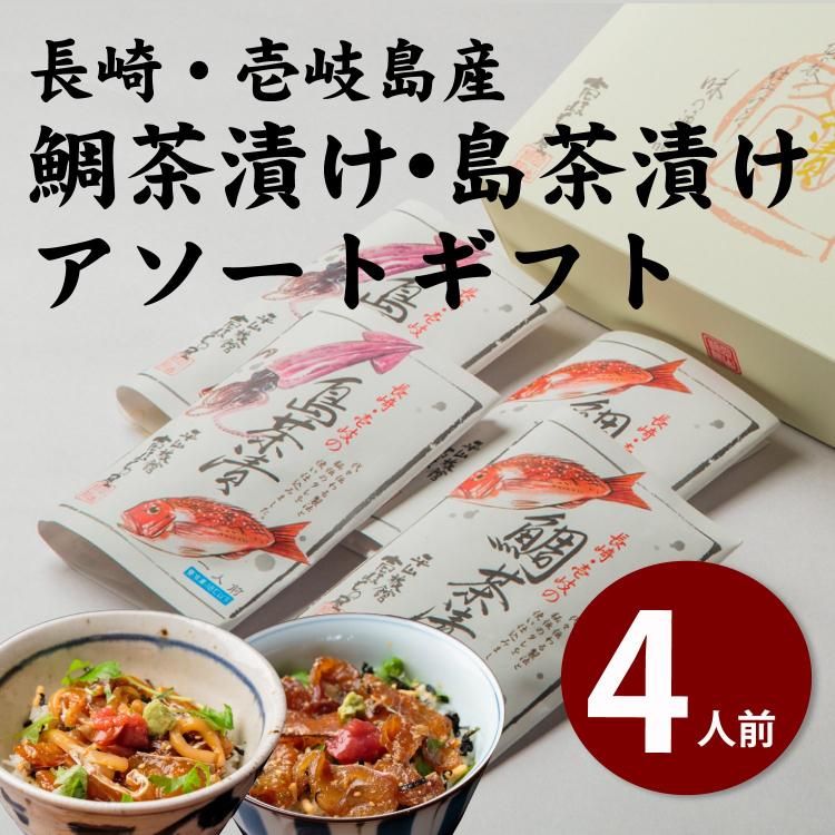 鯛茶漬け 島茶漬け 4人前ギフトセット - 壱岐・平山旅館のお取り寄せ