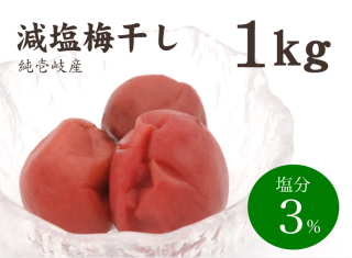【送料無料】壱梅 塩分3%（約1kg）