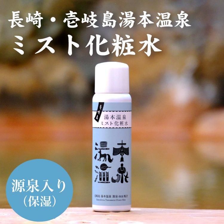 壱岐島湯本温泉 ミスト化粧水 - 平山旅館のお取り寄せ 壱岐もの屋