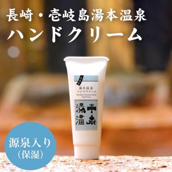 壱岐島湯本温泉 ハンドクリーム - 平山旅館のお取り寄せ 壱岐もの屋