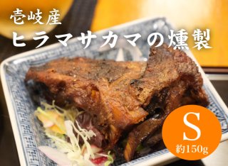 【新商品】壱岐産ヒラマサカマの燻製 Sサイズ