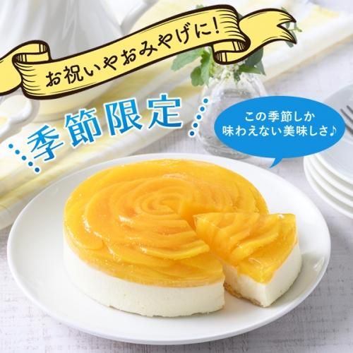 ホールチーズケーキ 黄桃のレアチーズケーキ カラベル ホールチーズケーキ 黄桃のレアチーズケーキ カラベル