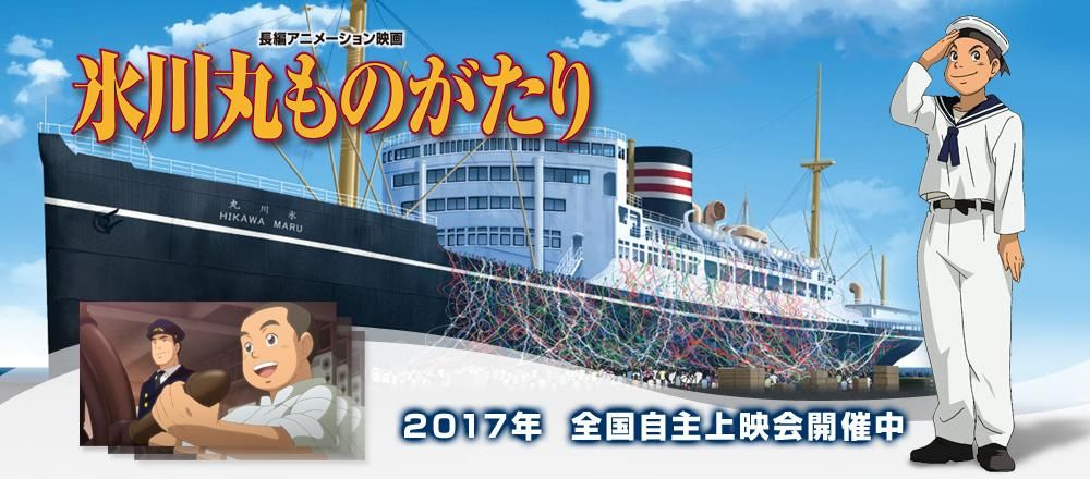 氷川丸ものがたり 事務局HP