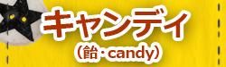 ǥʰcandy