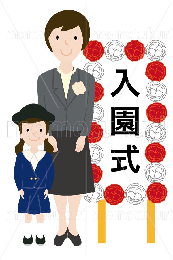 99円から390円素材sozai 入園式の看板の前に立つ制服を着た幼稚園児と母親 女の子 少女 親子