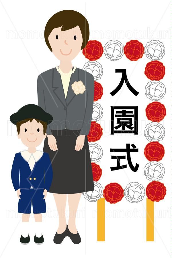 99円から390円素材sozai 入園式の看板の前に立つ制服を着た幼稚園児と母親 男の子 少年 親子 99円から390円素材sozai 入園式の看板の前に立つ制服を着た幼稚園児と母親 男の子 少年 親子