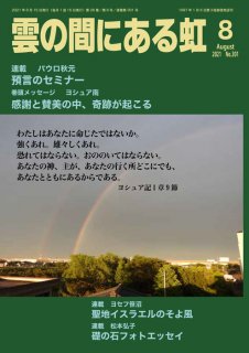 PDF版  月刊「雲の間にある虹」2021年8月号