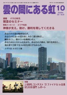 PDF版  月刊「雲の間にある虹」2021年10月号
