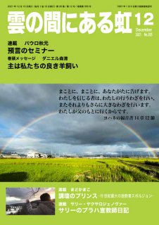 月刊「雲の間にある虹」　2021年12月号（印刷版、紙版）