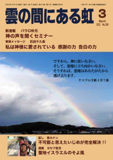PDF版  月刊「雲の間にある虹」2022年3月号