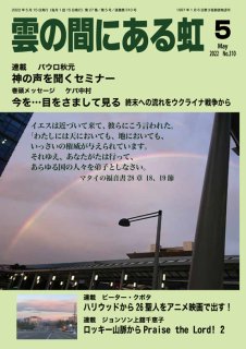 PDF版  月刊「雲の間にある虹」2022年5月号