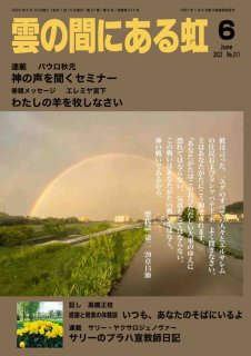 月刊「雲の間にある虹」　2022年6月号（印刷版、紙版）
