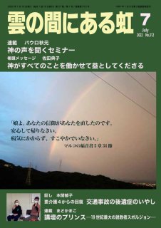 月刊「雲の間にある虹」　2022年7月号（印刷版、紙版）