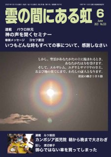 PDF版  月刊「雲の間にある虹」2023年6月号