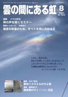 PDF版  月刊「雲の間にある虹」2023年8月号
