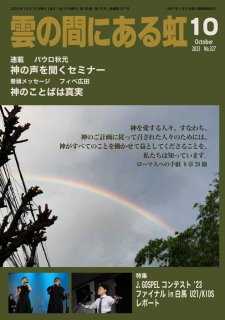 PDF版  月刊「雲の間にある虹」2023年10月号
