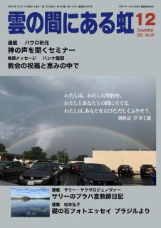 月刊「雲の間にある虹」　2023年12月号（印刷版、紙版）