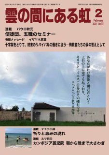 月刊「雲の間にある虹」　2024年2月号（印刷版、紙版）