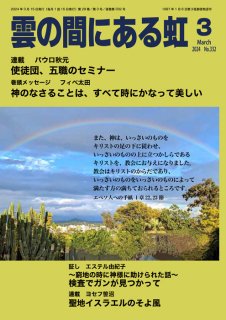 月刊「雲の間にある虹」　2024年3月号（印刷版、紙版）