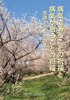 パウロ秋元 - 雲の間にある虹出版