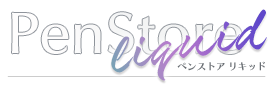 万年筆・ガラスペンとインクの通販 名入れが早い PenStore(ペンストア)