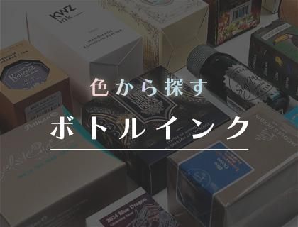 DIAMINE ダイアミン インク ・ボトルインク 一覧ページ