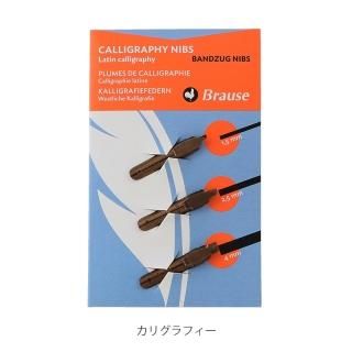 Brause ブラウゼ - 万年筆・ガラスペンとインクの通販 名入れが早い