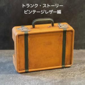 トランクストーリー