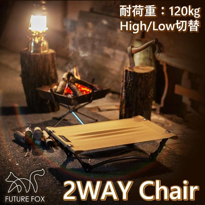 FUTURE FOX】 2WAY チェア 焚き火チェア - agua.nagoya -online FUTURE FOX】 2WAY チェア 焚き火チェア - agua.nagoya -online