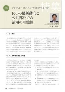 2017年8月号特集「デジタルガバメントを加速する技術」 IoTの最新動向と公共部門での活用の可能性 (PDFダウンロード)