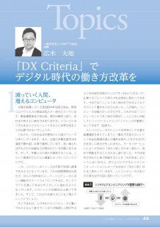 トピックス　「DX Criteria」でデジタル時代の働き方改革を