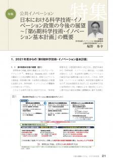 日本における科学技術・イノベーション政策の今後の展望〜「第6期科学技術・イノベーション基本計画」の概要