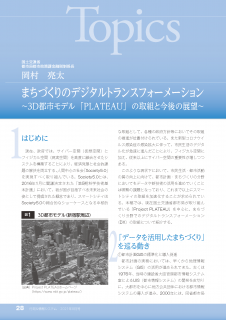 まちづくりのデジタルトランスフォーメーション〜3D都市モデル「PLATEAU」の取組と今後の展望〜
