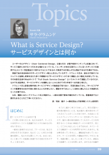 What is Service Design？サービスデザインとは何か