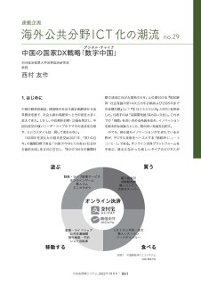 連載企画	海外公共分野ICT化の潮流 no.29
中国の国家DX戦略「数字中国（デジタル・チャイナ）」