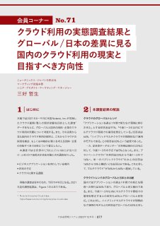会員コーナー No.71
クラウド利用の実態調査結果とグローバル/日本の差異に見る国内のクラウド利用の現実と目指すべき方向性